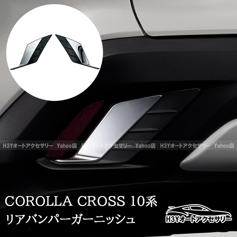 2025モデル カローラクロス 10系 リアバンパーガーニッシュ