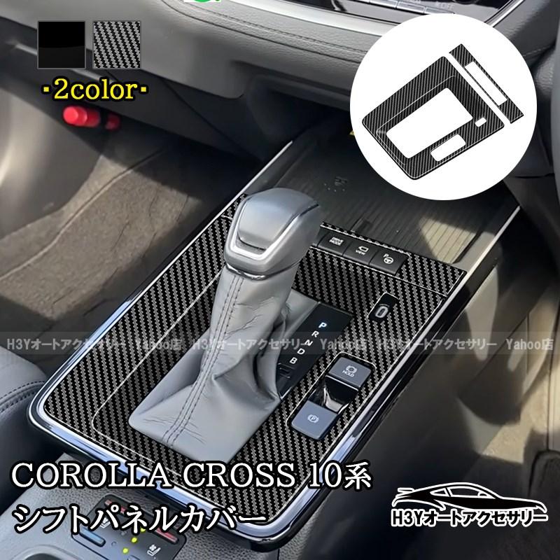 2025モデル カローラクロス 10系 シフトパネルカバー インテリアパネル