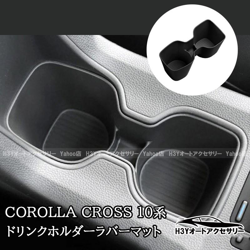 2025モデル カローラクロス 10系 ドリンクホルダーラバーマット 内装
