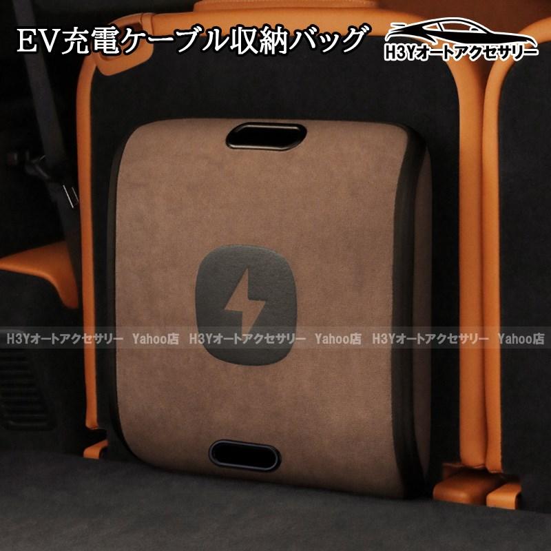 H3Y EV充電ケーブル収納バッグ トランク用 充電ガン収納ケース カー