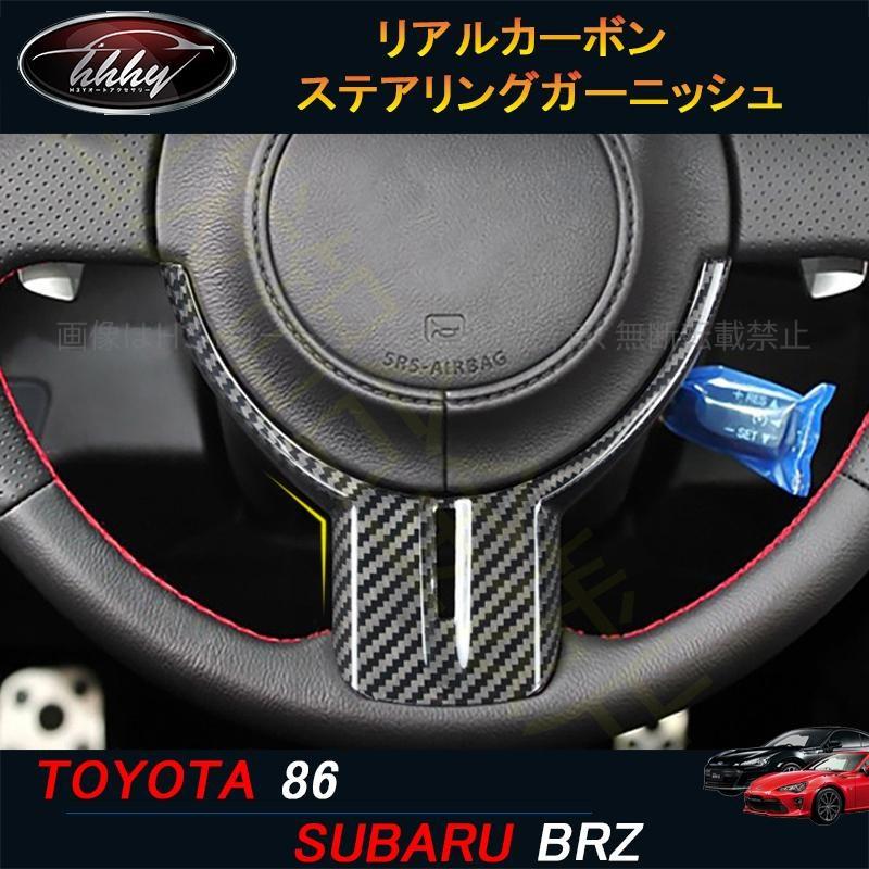 トヨタ86 スバルBRZ アクセサリー カスタム パーツ リアルカーボン