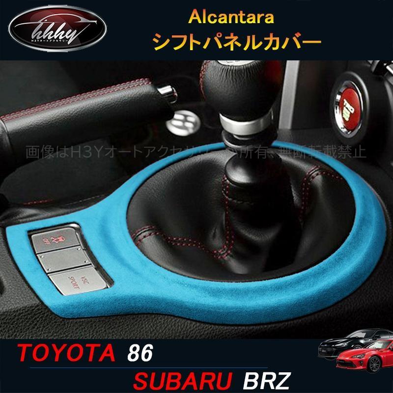 トヨタ86 スバルBRZ アクセサリー カスタム パーツ Alcantara スエード