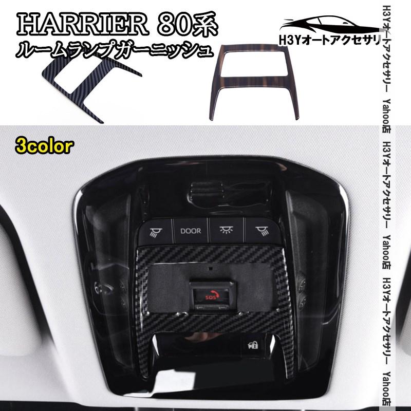 ハリアー用　インストルメントパネルガーニッシュ H3Y ハリアー 80系 HARRIER ルームランプガーニッシュ 内装 インテリア