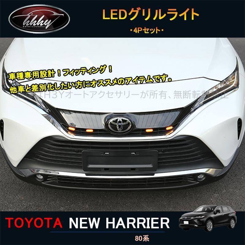 H3Y ハリアー ハリアー80系 アクセサリー カスタム パーツ LED H3Y ハリアー ハリアー80系 アクセサリー カスタム パーツ LED