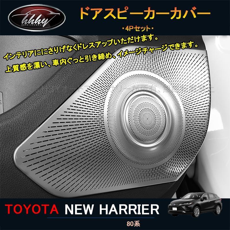 ハリアー ハリアー80系 アクセサリー カスタム パーツ インテリア