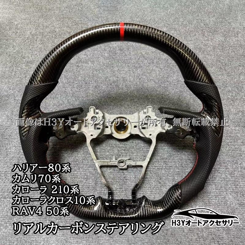 ハリアー 80系 カーボンハンドル インテリア用 ハリアー80系 カムリ70系 カローラ 210系 カローラクロス10系 RAV4 50
