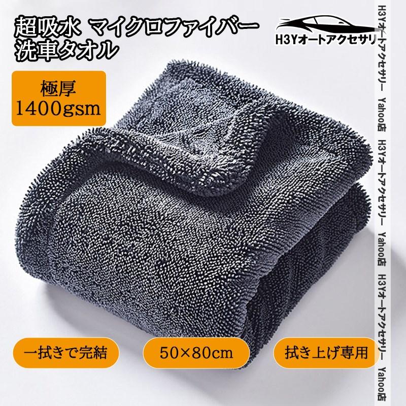 H3Y 洗車タオル 1400gsm 超吸水 50x80cm 大判 マイクロファイバー