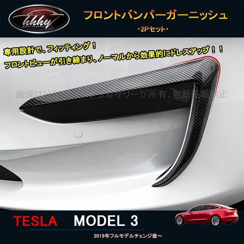 テスラ モデル3 Tesla model3 パーツ アクセサリー カスタム 