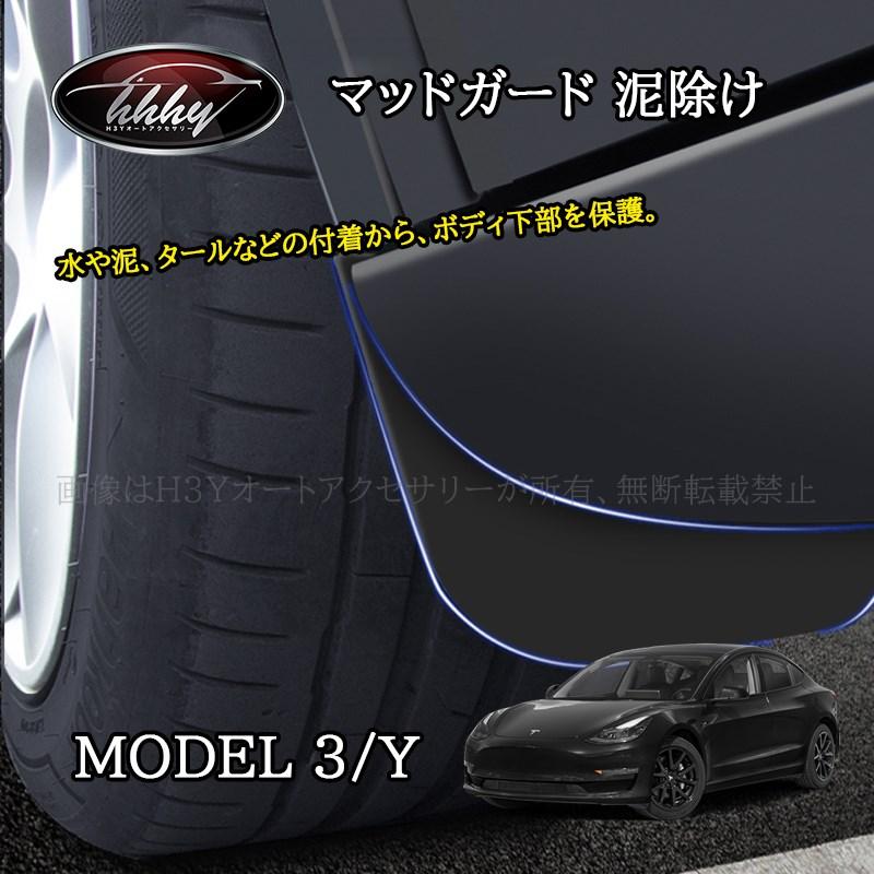マッドガード 用のテスラ用のモデル 3 2017-2023 スプラッシュ
