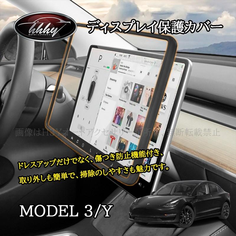 テスラ 車内装アクセサリー　モデルY モデル3対応 テスラ モデル3/Y Tesla model3/Y パーツ アクセサリー カスタム 15.4