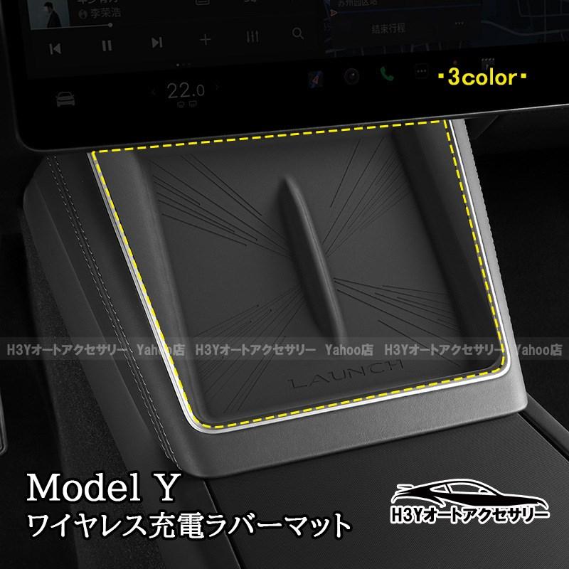 2025 テスラ モデル Y Tesla Model ワイヤレス充電ラバーマット 内装 