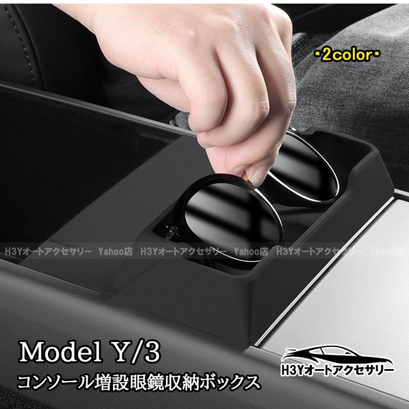 【テスラmodel3/Y】インテリアアクセサリーセット (7点) テスラ モデル3/Y Tesla Model3/Y センターコンソール サングラス 眼鏡