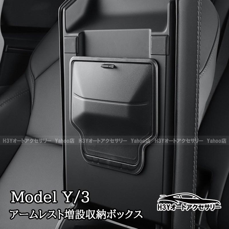 テスラ モデル3/Y Tesla Model3/Y アームレスト 増設小物収納ボックス