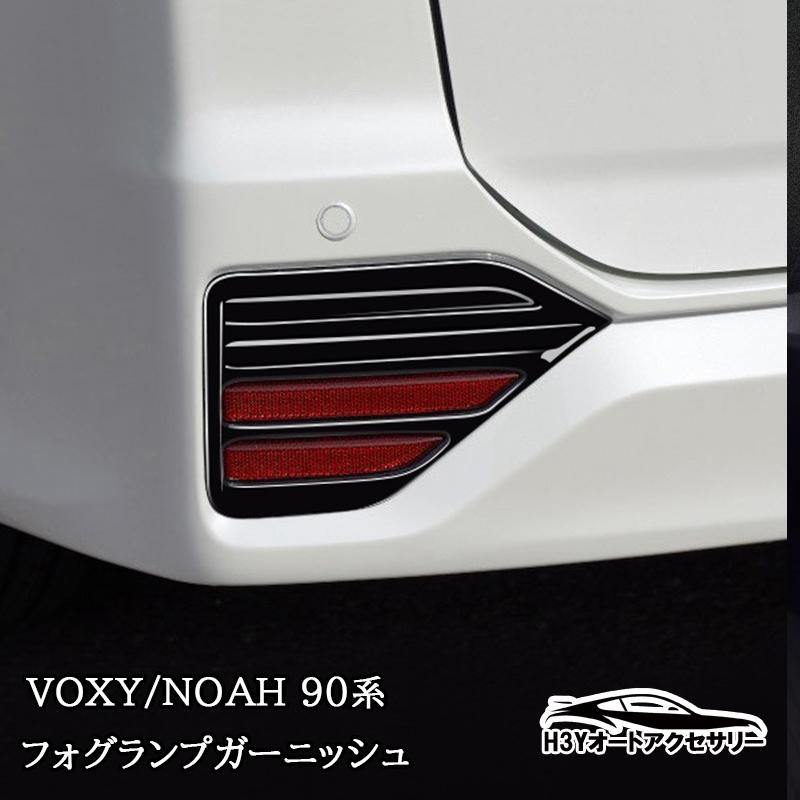 ヴォクシー90系 ノア90系 アクセサリー カスタム フォグランプ