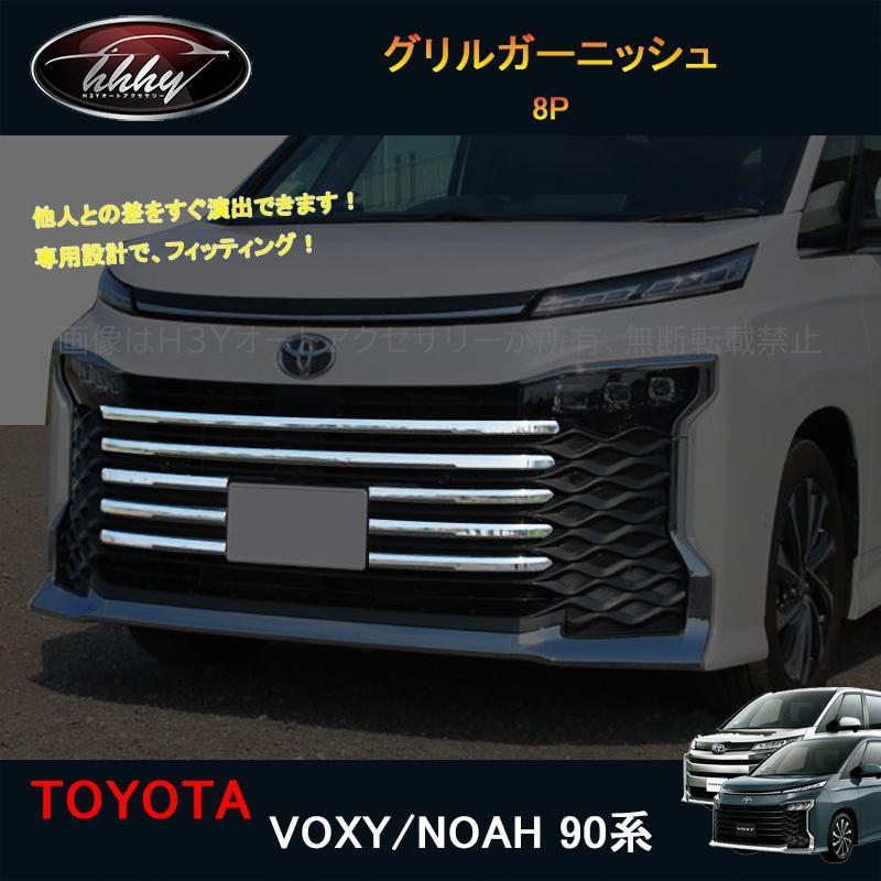 爆買 ヴォクシー90系 アクセサリー カスタム グリルガーニッシュ 
