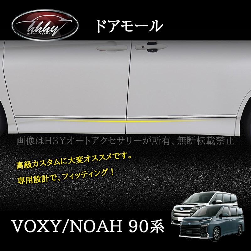 ヴォクシー90系 ノア90系 ドアモール ドアロアガーニッシュ カスタム