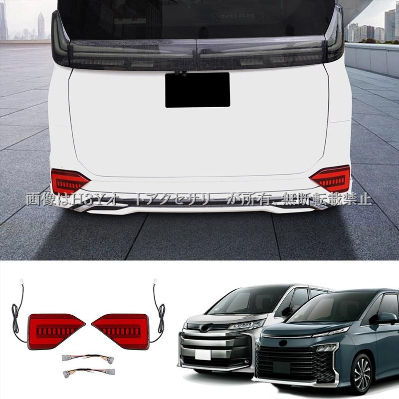 ヴォクシー90系 ノア90系 増設LEDリフレクター 流れるウインカー 車検