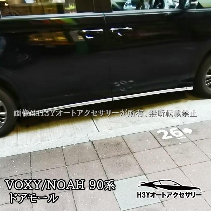 ヴォクシー90系 ノア90系 ドアモール ドアガーニッシュ 外装カスタム
