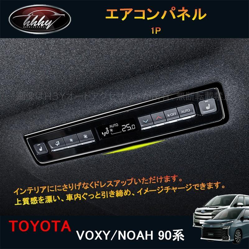ヴォクシー90系 ノア90系 アクセサリー カスタム インテリアパネル