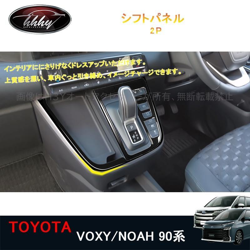ヴォクシー90系 ノーア90系 アクセサリー カスタム インテリアパネル