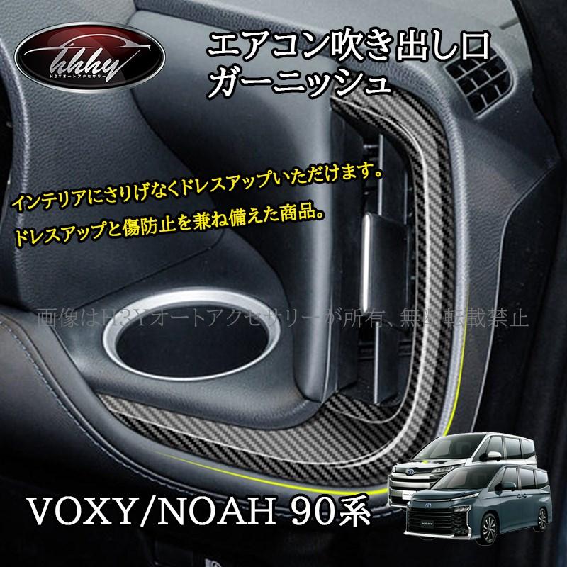 ヴォクシー90系 ノア90系 エアコン吹き出し口ガーニッシュ カスタム