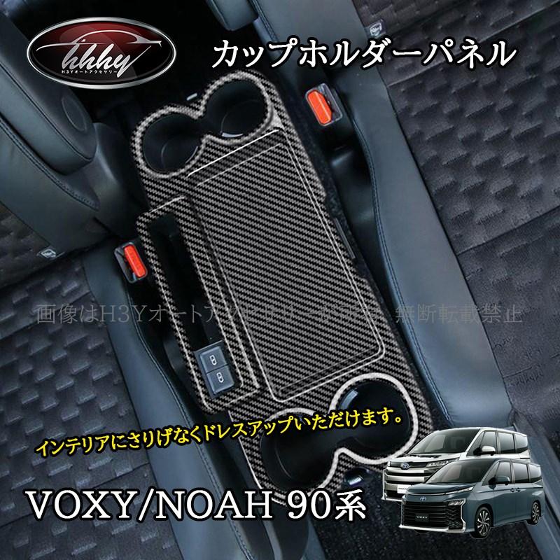 ヴォクシー90系 ノア90系 カップホルダーパネル カスタム パーツ
