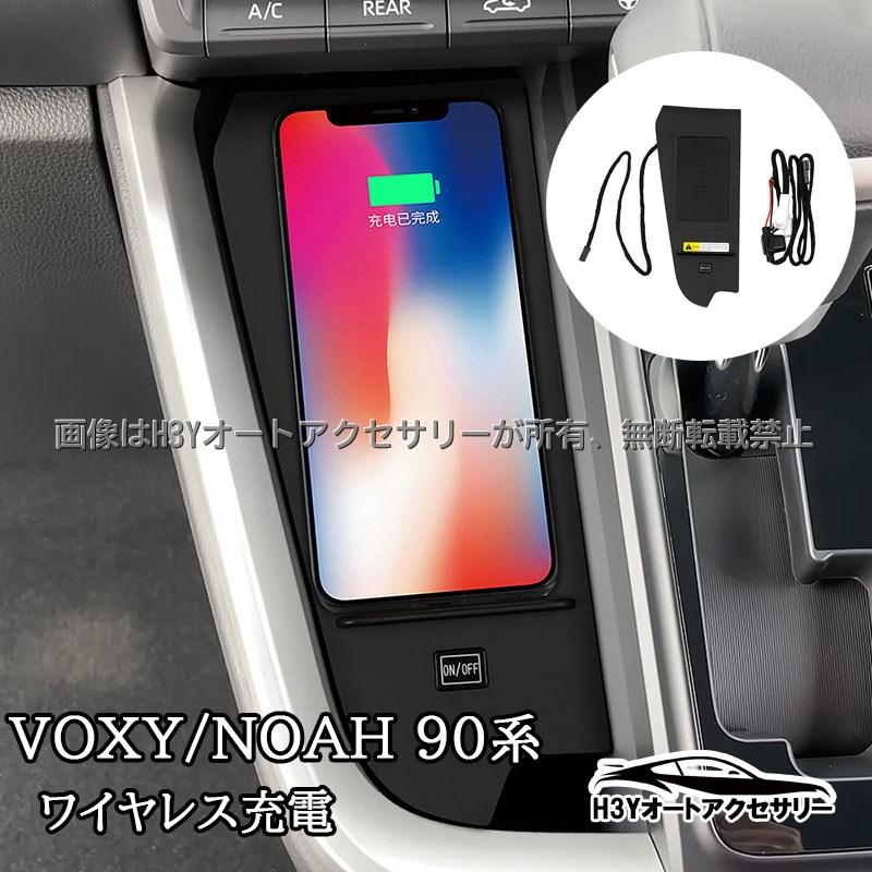 ヴォクシー90系 ノア90系 ワイヤレス充電 置くだけ充電 無接点充電