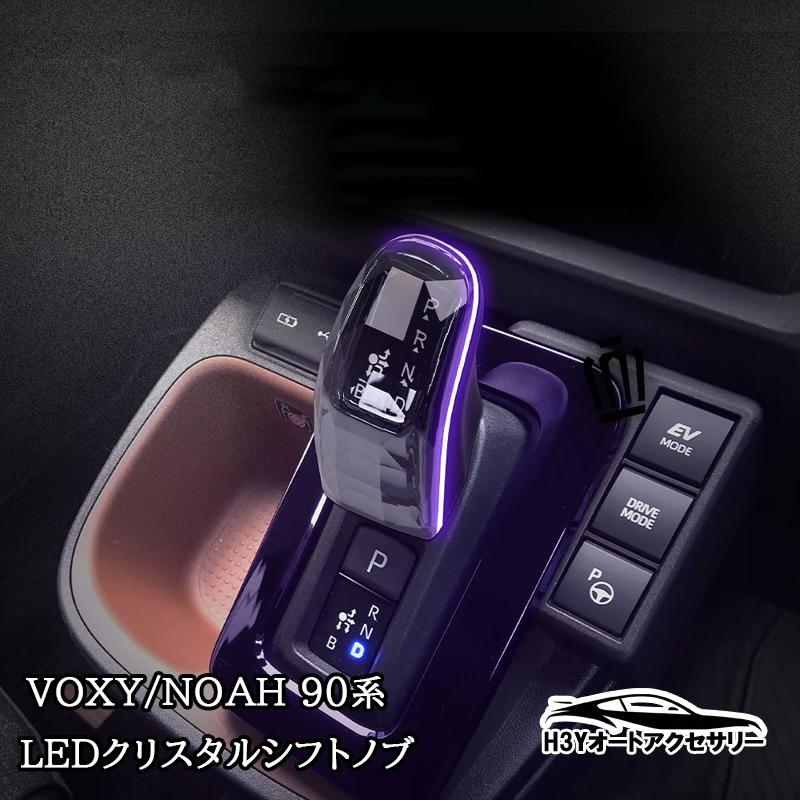 ヴォクシー90系 ノア90系 LEDクリスタルシフトノブ LED