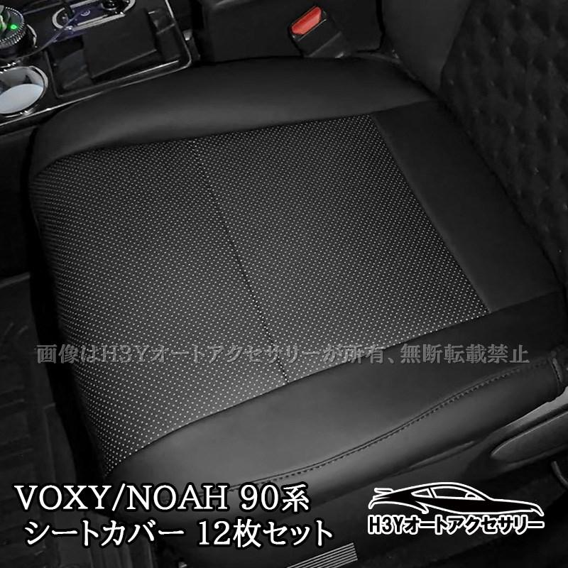 ノア ヴォクシー 90系 voxy/noah90系 レザーシートカバー 合皮 12枚
