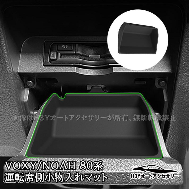 ヴォクシー ノア 80系 前期 後期 運転席側 小物入れラバーマット 内装