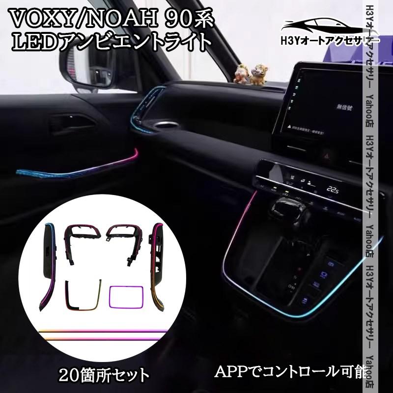 H3Y ノア ヴォクシー 90系 voxy/noah90系 LEDイルミネーション LED