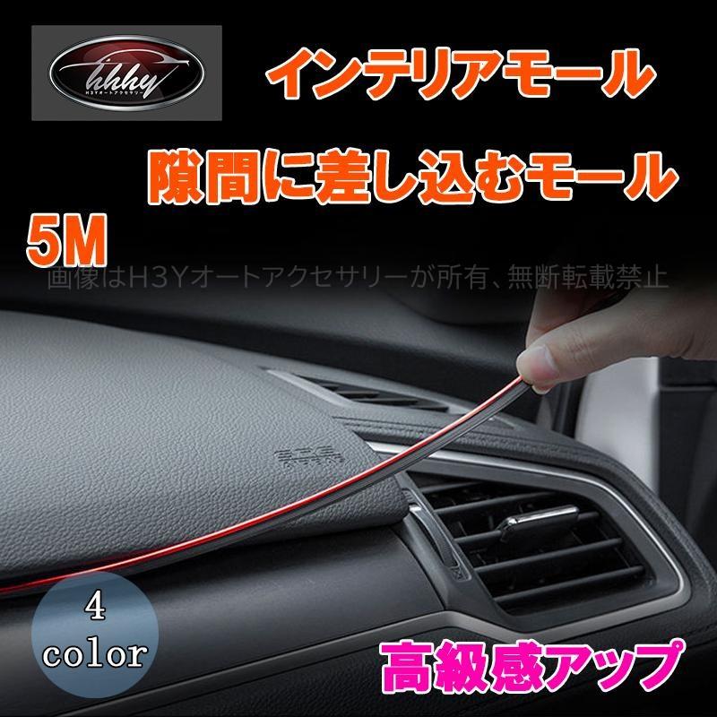 カラーモール 内装 インテリアモール 差し込むモール 自動車 ドレスアップ パーツ 隙間に差し込む 5.0m 4色 TX106 :  H3Yオートアクセサリー - 通販 - Yahoo!ショッピング 自動車内装モールディング C1BBA018B09 C1BBA018B09AA AE83A018B09 8A6HAQ18B09 インテ