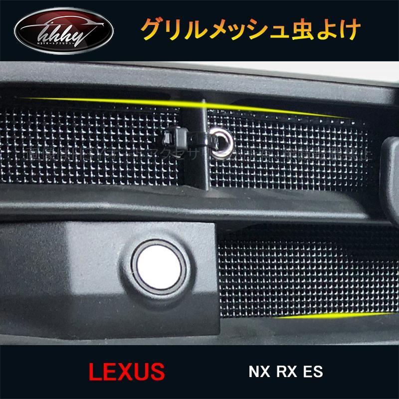 H3Y レクサス NX RX ES アクセサリー パーツ グリル虫除け