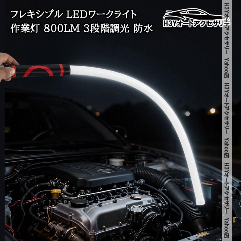 H3Y LEDワークライト フレキシブル 作業灯 800LM 3段階調光 防水