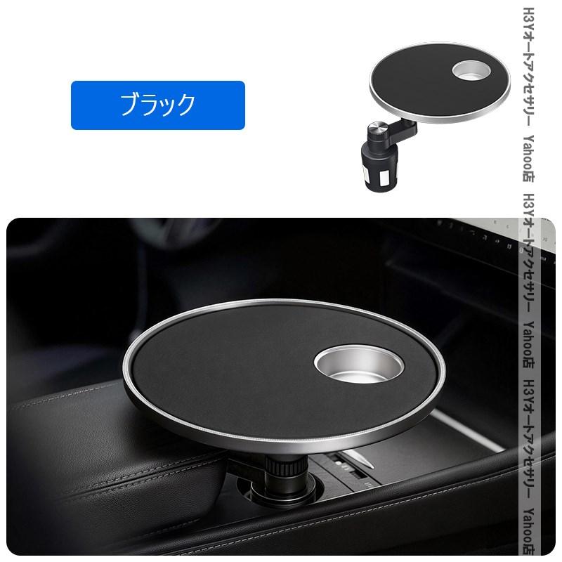 H3Y 360°回転 車載テーブル ドリンクホルダー固定式 滑り止めシリコン