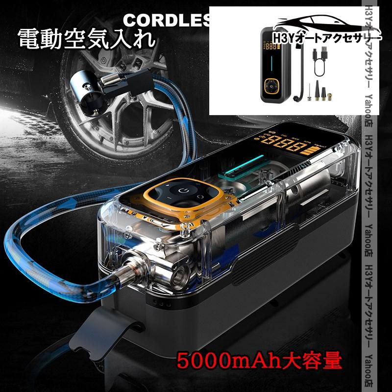H3Y 電動空気入れ コードレス モバイルポンプ 5000mAh大容量 スマート 