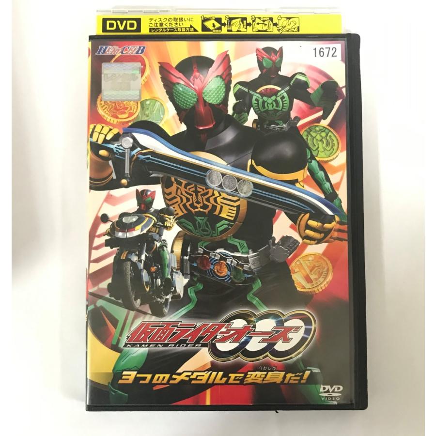仮面ライダーオーズ 3つのメダルで変身だ！ レンタル落ち中古DVD