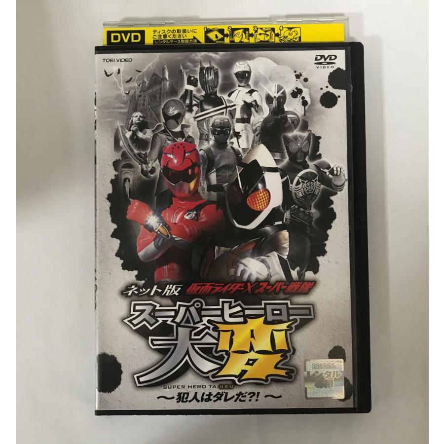 仮面ライダー スーパー戦隊 スーパーヒーロー大変 犯人はダレだ レンタル落ち中古dvd Drtd Holly Hock 通販 Yahoo ショッピング