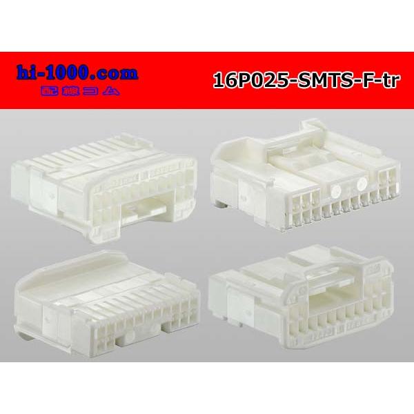 ○住友電装025型16極TSシリーズ[5+11配列]Fコネクタ（端子なし