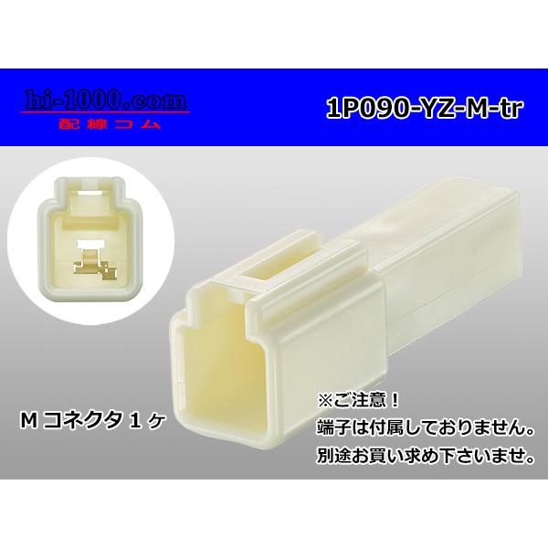 ○矢崎総業製090IIシリーズ1極非防水Mコネクタ(端子無し)/1P090-YZ-M