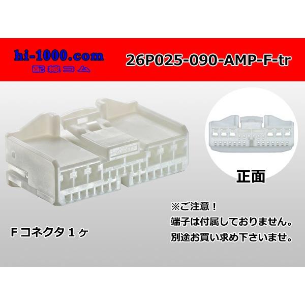 ●AMP製025+090型ハイブリッド26極Fコネクタのみ（端子別）/26P025-090-AMP-F-tr｜hi-1000