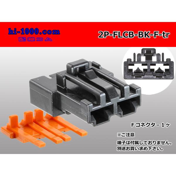 FLCBタイプ2極F側コネクタ/2P-FLCB-BK-F-tr : 配線コム - 通販 - Yahoo!ショッピング