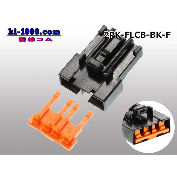 FLCBタイプ2極F側コネクタ/2P-FLCB-BK-F-tr :2P-FLCB-BK-F-tr:配線コム - 通販 - Yahoo!ショッピング