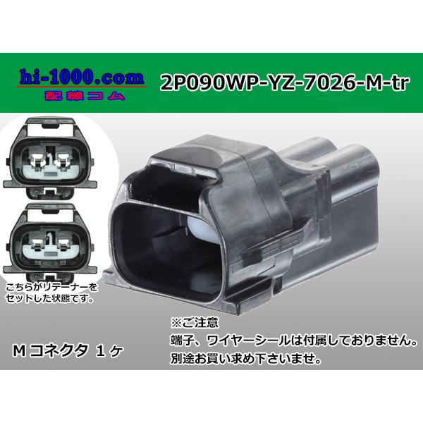矢崎総業090II防水シリーズ2極Mコネクタ[黒色]（端子別）/2P090WP-YZ