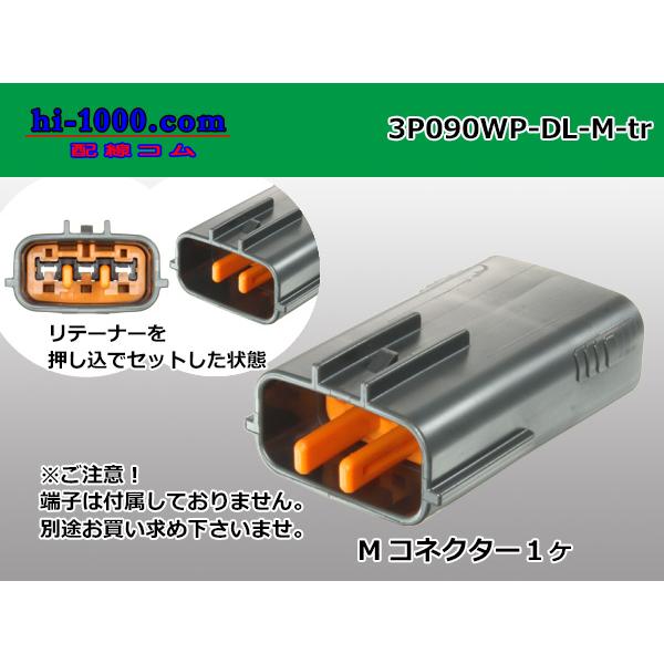 ○住友電装090型DL防水シリーズ3極Mコネクタのみ(端子無し)/3P090WP-DL-M-tr :3P090WP-DL-M-tr:配線コム - 通販 - Yahoo!ショッピング ○住友電装090型DL防水シリーズ3極Mコネクタのみ(端子無し)/3P090WP-DL-M-tr :3P090WP-DL-M-tr:配線コム - 通販 - Yahoo!ショッピング