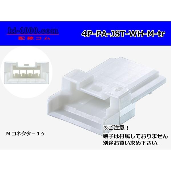 ●JST製PAシリーズ4極　Mコネクタのみ[白色]（端子無）/4P-PA-JST-WH-M-tr｜hi-1000