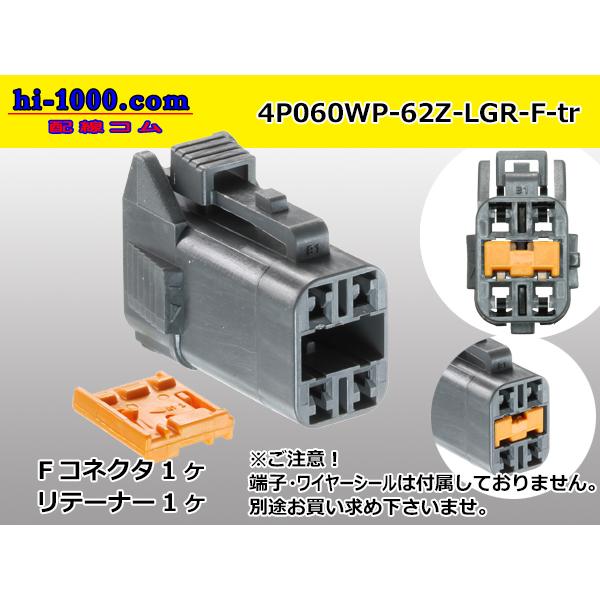 ○矢崎総業060型62防水シリーズZタイプ4極Fコネクタ[薄灰色](端子無し