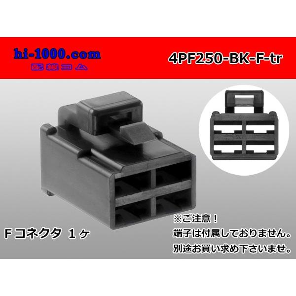 ●矢崎総業250型4極CN(A)シリーズ[黒色]Fコネクタのみ（端子無） 4PF250-BK-F-tr