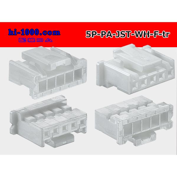 ○JST製PAシリーズ5極 Fコネクタのみ[白色]（端子無）/5P-PA-JST