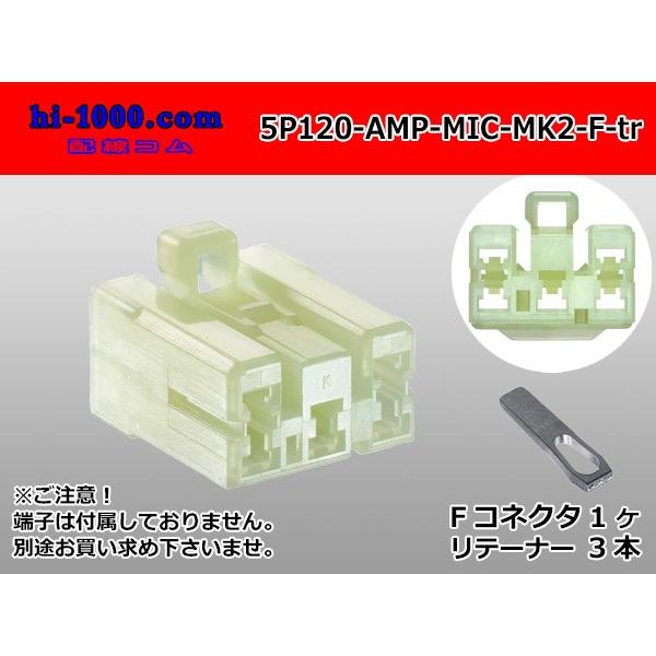 ●AMP製120型マルチインターロックコネクタマークII 5極Fコネクタのみ（端子無し） 5P120-AMP-MIC-MK2-F-tr
